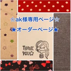 ☆ak様専用ページ☆のサムネイル