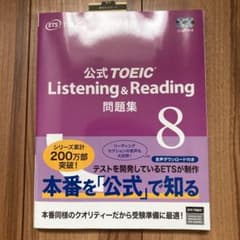 公式TOEIC Listening & Reading 問題集 8のサムネイル