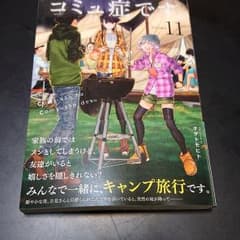 古見さんは、コミュ症です。 11のサムネイル