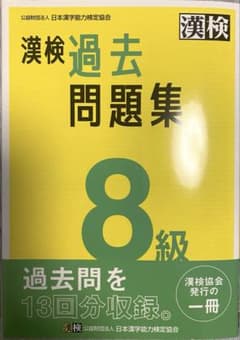 漢字検定8級 過去問題集のサムネイル