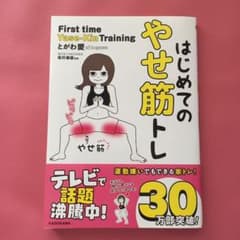 はじめてのやせ筋トレのサムネイル
