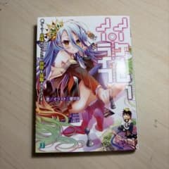 ノーゲーム・ノーライフ 1 サイン本 - メルカリ