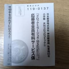 月刊コロコロコミック9月号 応募者全員有料応募ハガキ クロックミラージュのサムネイル