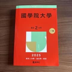 國學院大學 最近 2年 一般 2025のサムネイル