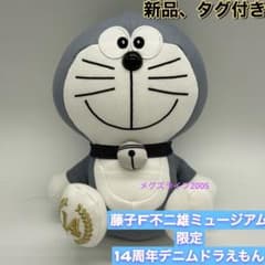 藤子・F・不二雄ミュージアム限定 7周年 デニム ドラえもん ぬいぐるみ 藤子・F・不二雄ミュージアム限定 7周年 デニム ドラえもん