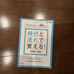 時代と流れで覚える!世界史B用語のサムネイル