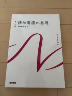 精神看護の基礎 系統看護学講座 医学書院のサムネイル