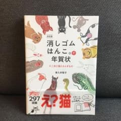 決定版 消しゴムはんこ。で年賀状のサムネイル