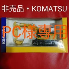 《非売品・新品・未使用》KOMATSU スケールモデルのサムネイル