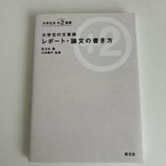 大学生の文章術 レポート・論文の書き方のサムネイル