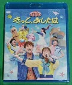 おかあさんといっしょファミリーコンサート きっと、あしたは Blu-ray 新品のサムネイル