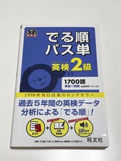でる順パス単英検2級 文部科学省後援のサムネイル