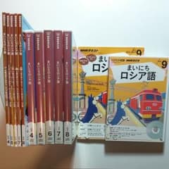 NHKラジオ 2016/9-2017/3  まいにちロシア語　テキスト＆CDのサムネイル