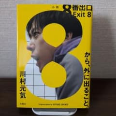 8番出口のサムネイル