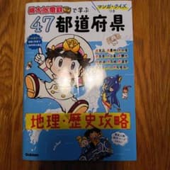 マンガ・クイズつき『桃太郎電鉄』で学ぶ47都道府県地理・歴史攻略のサムネイル