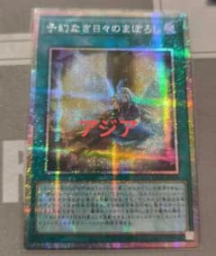 【アジア】遊戯王 予幻なき日々のまぼろし プリズマ 1枚 アジア版 遊戯王 アジア 予幻なき日々のまぼろし - メルカリ