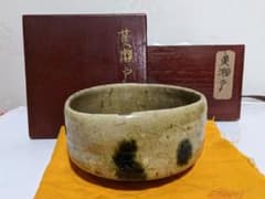 A master of modern ceramics, a matcha bowl made of yellow Seto lacquerware, a replica of Momoyama porcelain, with a stamped turmeric cloth and original box, an antique work of art