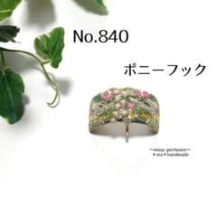 No.840 ミナペルホネン ハンドメイド ポニーフック - メルカリ