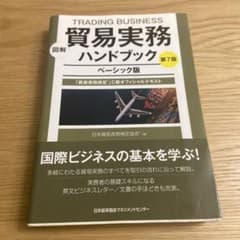 図解 貿易実務ハンドブック ベーシック版 第7版のサムネイル