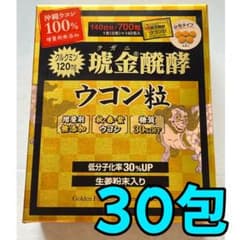 【即日発送可】琥金クガニ醗酵ウコン粒 30包 ウコン コストコのサムネイル