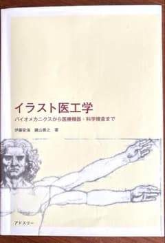 イラスト医工学 バイオメカニクスから医療機器・科学捜査までのサムネイル