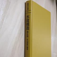 木質構造 第4版 杉山共男 編著のサムネイル