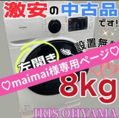 354 アイリスオーヤマ ドラム式洗濯機 8キロ 左開き 設置無料 中古