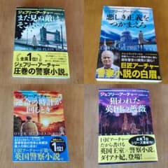 ジェフリー・アーチャー ロンドン警視庁シリーズ4冊セット - メルカリ