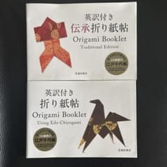 英訳付き 伝承折り紙帖 2冊セットのサムネイル