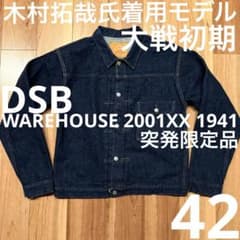 WAREHOUSE ウエアハウス DSB 2001XX 1941 キムタク着用 - メルカリ