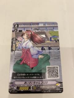 非売品　　あいさいちゃん2020　　カードファイト!！ヴァンガードのサムネイル
