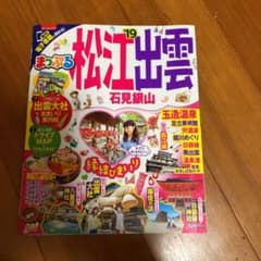 まっぷるマガジン 松江・出雲 石見銀山のサムネイル