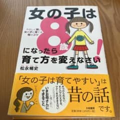 女の子は8歳になったら育て方を変えなさい! : やさしく賢い女の子に育てる母の…のサムネイル