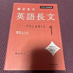大学入試問題集 関正生の英語長文ポラリス[1 標準レベル]のサムネイル