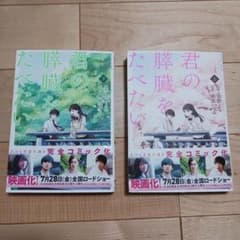君の膵臓をたべたい　上下巻セットのサムネイル