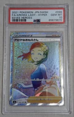 ポケモンカード アロマなお姉さん HR PSA10 鑑定品 - メルカリ