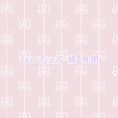 ひいちぇる 様 専用のサムネイル