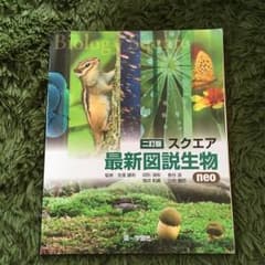 スクエア 最新図説生物neoのサムネイル