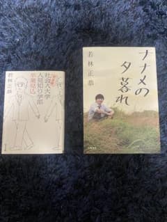 社会人大学人見知り学部卒業見込&ナナメの夕暮れ 若林正恭のサムネイル