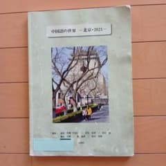 中国語の世界 -北京・2021- 大地社のサムネイル