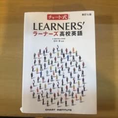 LEARNERS' ラーナーズ高校英語のサムネイル