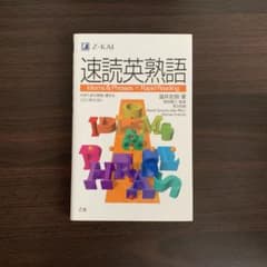 速読英熟語のサムネイル
