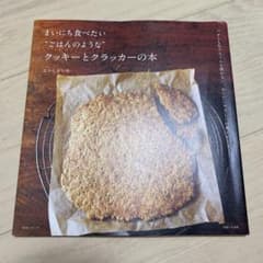 まいにち食べたい"ごはんのような"クッキーとクラッカーの本 : バターも生クリ…のサムネイル