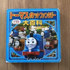 トーマスポケットファンタジー大百科 : きかんしゃトーマスとなかまたちのサムネイル