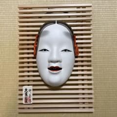 能面 小面 壁掛け 久月 静岳作 伝統工芸品 - メルカリ