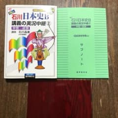 New石川日本史B講義の実況中継 2(中世-近世)のサムネイル