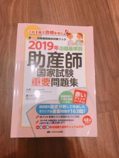 出題基準別 助産師国家試験重要問題集 2019年のサムネイル