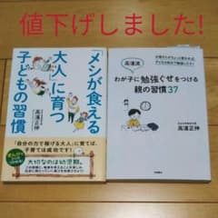 「メシが食える大人」に育つ子どもの習慣&わが子に勉強ぐせをつける親の習慣37のサムネイル