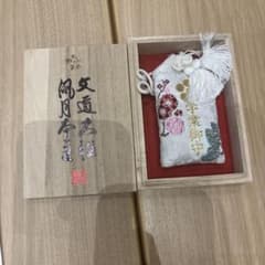 学業御守 桐箱入りのサムネイル