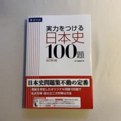 実力をつける日本史100題 改訂第3版のサムネイル